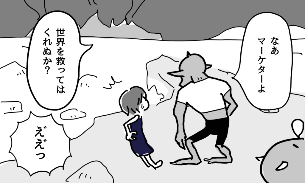 【漫画】マーケターに理想を託す経営者(魔王)