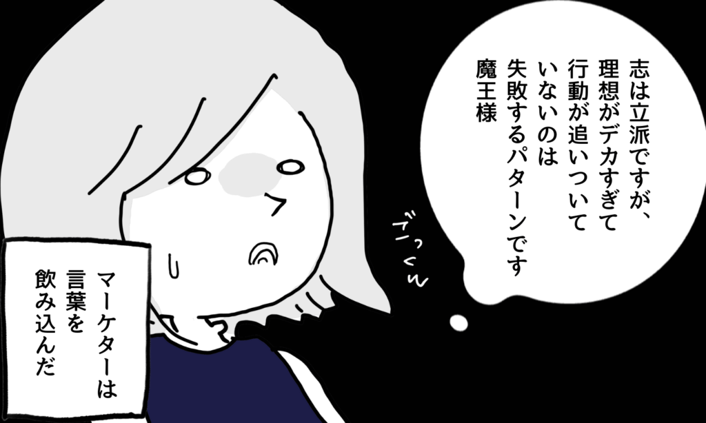 【漫画】現状を見ずに大きな理想を抱く経営者(魔王)に危機感を抱くマーケター