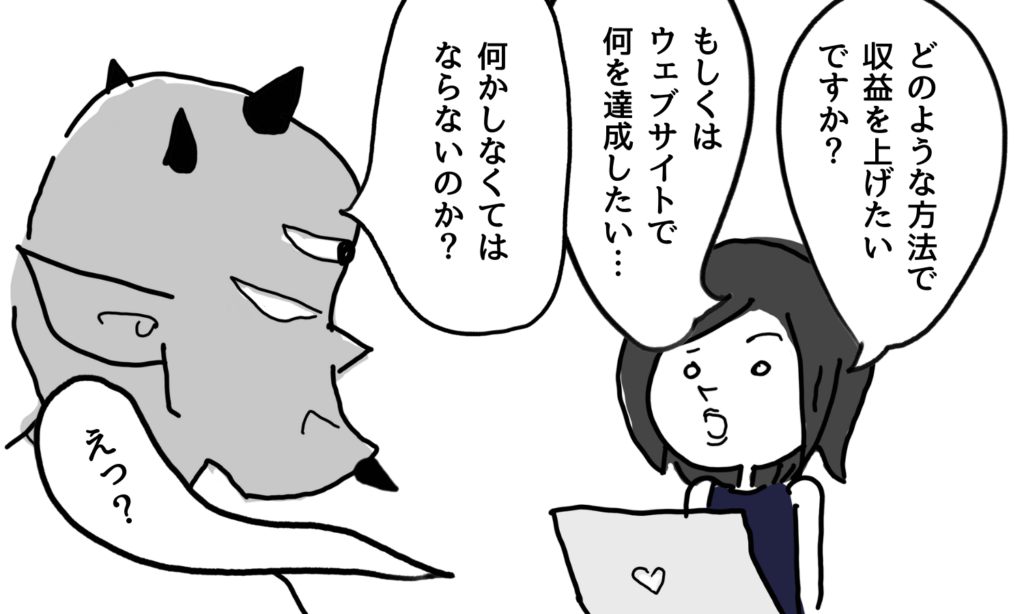 【漫画】ウェブサイトの希望を経営者(魔王)に聞くマーケター