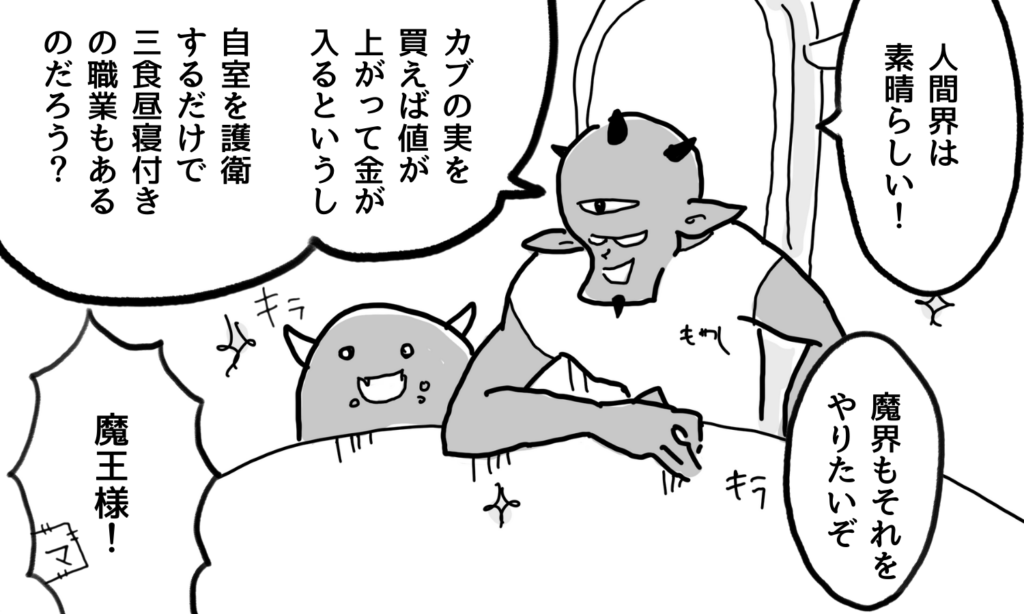 【漫画】楽して稼ぐウェブサイトに希望を抱く経営者（魔王）