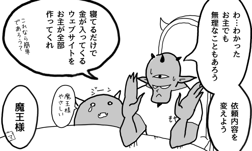 【漫画】寝てる間に稼ぐウェブサイトを作れと依頼する経営者（魔王）