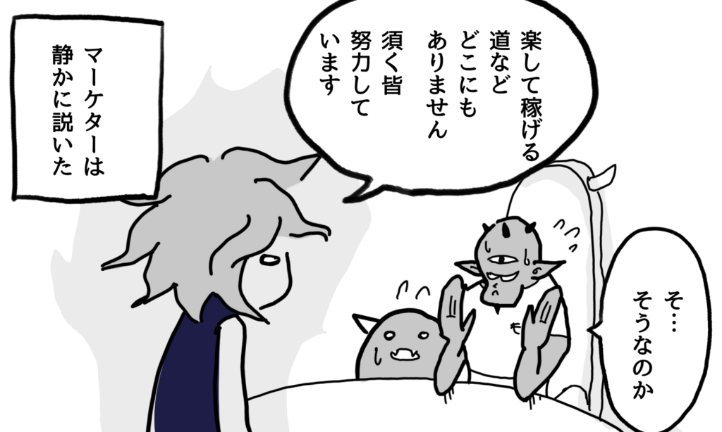 【漫画】楽して稼ぐことはできないと諭すマーケター