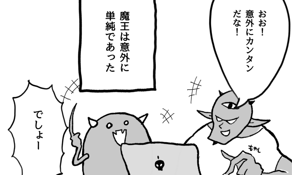 【漫画】インターネットで業務委託完了し喜ぶ経営者(魔王)と部下(配下)