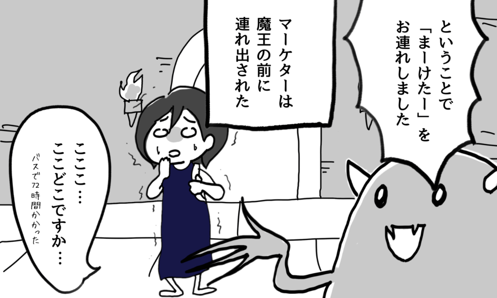 【漫画】依頼先(魔王城)にやってきた女性マーケター
