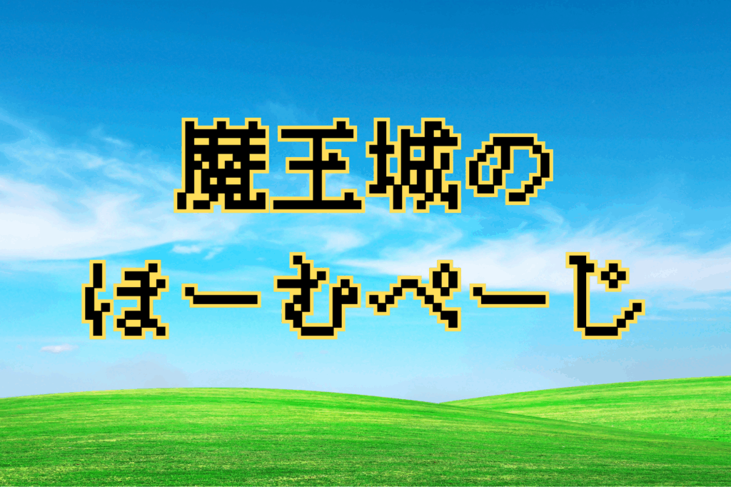 魔王城のダサいホームページ