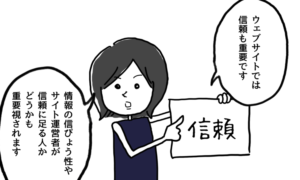 【漫画】EEATの信頼部分について語るマーケター