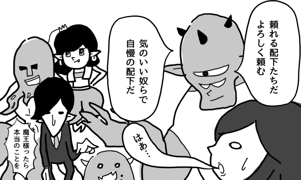 【漫画】出来損ないの配下(部下)を可愛く思う経営者(魔王)