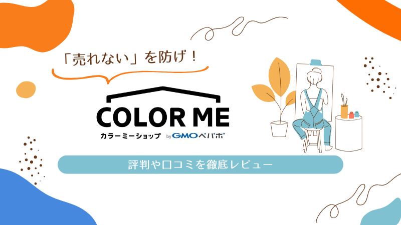 カラーミーショップ 評判