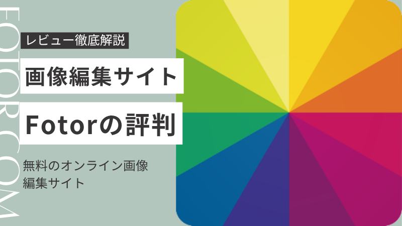Fotor評判　口コミ